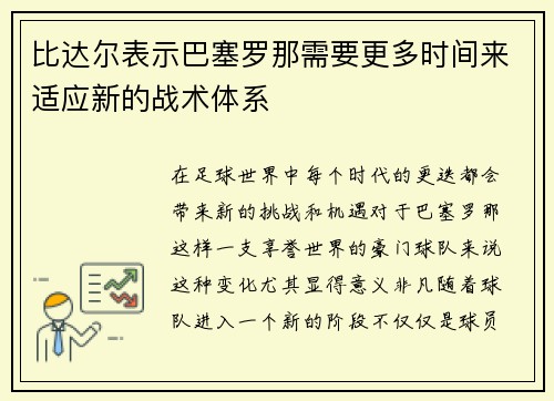 比达尔表示巴塞罗那需要更多时间来适应新的战术体系